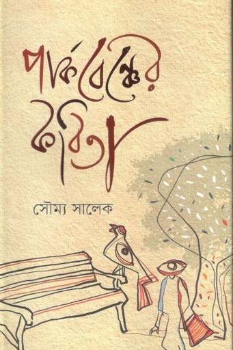 [9789849627630-1] পার্কবেঞ্চের কবিতা