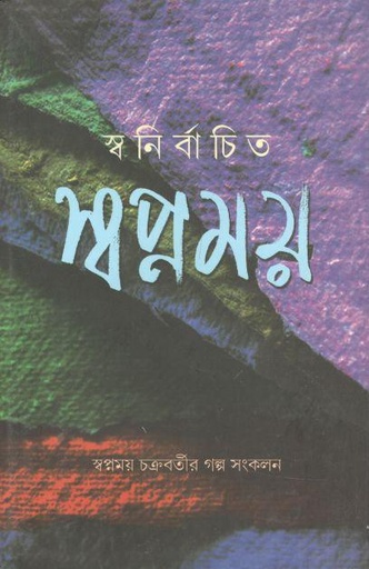 [9788185479182-1] স্বনির্বাচিত সপ্নময়