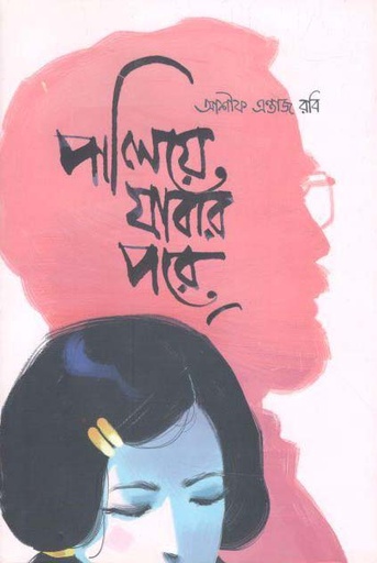[9789848040324-1] পালিয়ে যাবার পরে