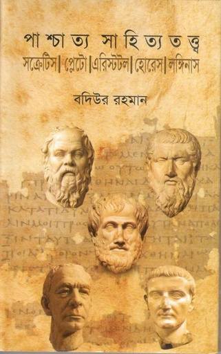 [9847015802752-1] পাশ্চাত্য সাহিত্যতত্ব
