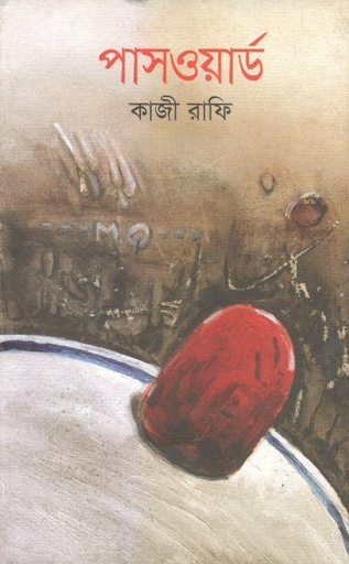 [9789849122593-1] পাসওয়ার্ড