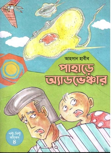 [9789849882138-1] পাহাড়ে অ্যাডভেঞ্চার