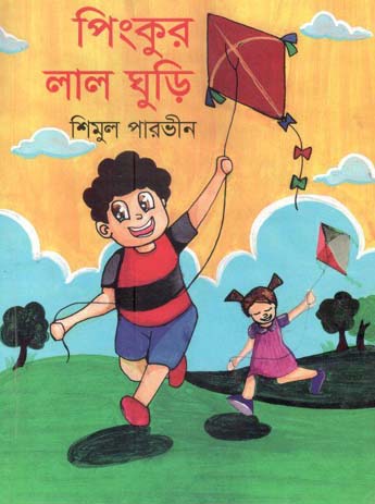 [9789849559030-1] পিংকুর লাল ঘুড়ি