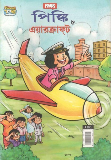 [984-2256] পিঙ্কি ও এয়ারক্রাফট