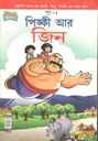 পিঙ্কী আর জিন
