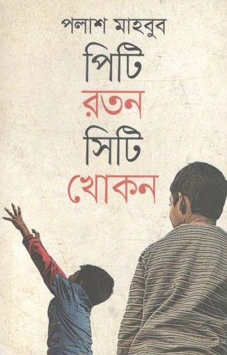 [9789849250715-1] পিটি রতন সিটি খোকন