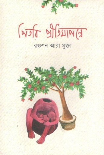 [9789849625292-1] পিতরি প্রীতিমাপন্নে
