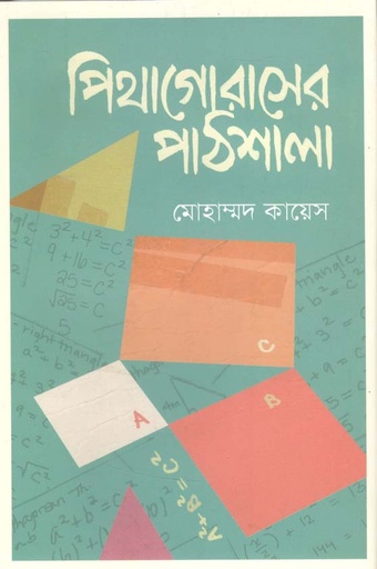 [9789849550020-1] পিথাগোরাসের পাঠশালা