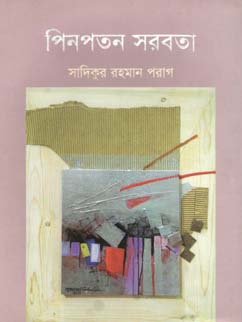 [9789849291770-1] পিনপতন সরবতা