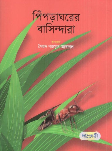 [9789849992127-1] পিঁপড়াঘরের বাসিন্দারা