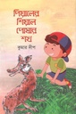 পিয়ালের শিয়াল পোষার শখ