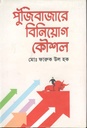 পুঁজিবাজারে বিনিয়োগ কৌশল