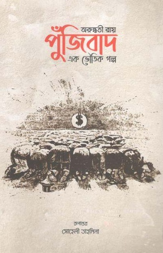 [9789849439271-1] পুঁজিবাদ : এক ভৌতিক গল্প (অরুন্ধতী রায়)