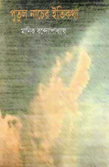 [9847034304749-1] পুতুল নাচের ইতিকথা (বিভাস)