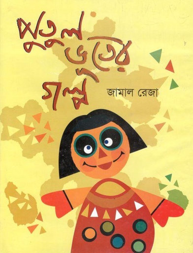 [9789846424638-1] পুতুল ভূতের গল্প