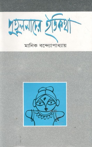[9848309129X-1] পুতুলনাচের ইতিকথা