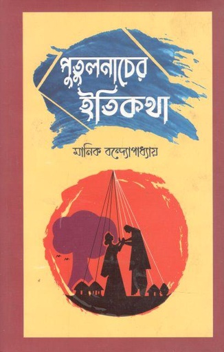 [9789849590118-1] পুতুলনাচের ইতিকথা (সূর্যদয়)