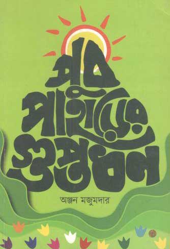 [9789849320043-1] পুব পাহাড়ের গুপ্তধন