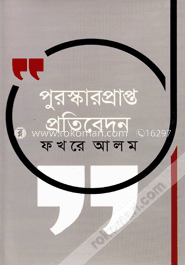 [9789849173618-1] পুরস্কারপ্রাপ্ত প্রতিবেদন