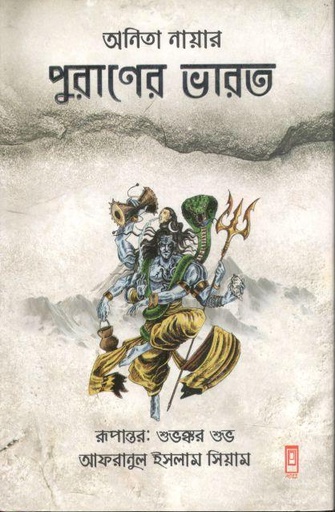 [9789849244226-1] পুরাণের ভারত