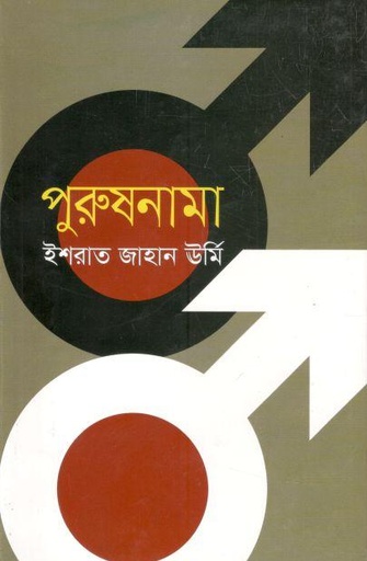 [9789849329275-1] পুরুষনামা