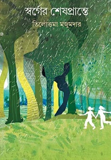 [9789350405697-1] স্বর্গের শেষপ্রান্তে