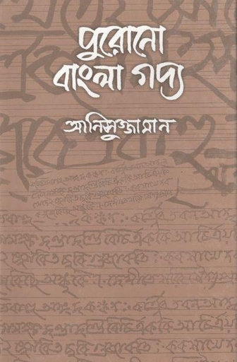 [9844102413-1] পুরোনো বাংলা গদ্য