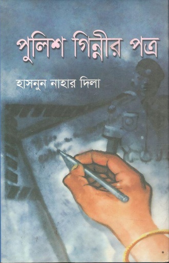 [9789849398936-1] পুলিশ গিন্নীর পত্র