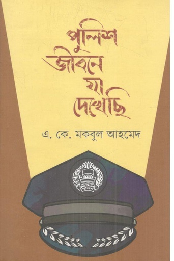 [9789849697609-1] পুলিশ জীবনে যা দেখেছি