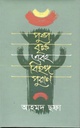 পুষ্প বৃক্ষ এবং বিহঙ্গ পুরাণ (হাওলাদার)