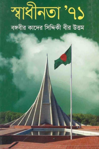 [9847010502404-1] স্বাধীনতা ৭১