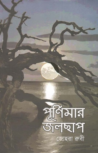 [9789849334279-1] পূর্ণিমার জলছাপ