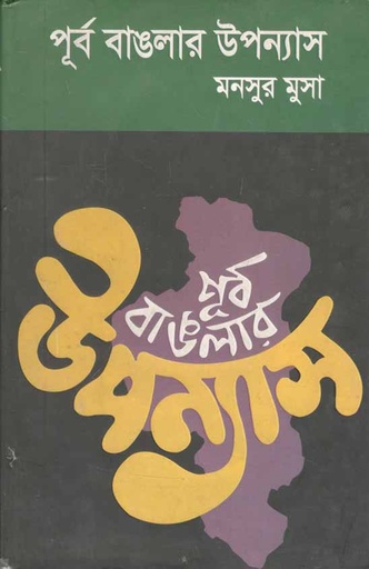 [9847016900204-1] পূর্ব বাঙলার উপন্যাস