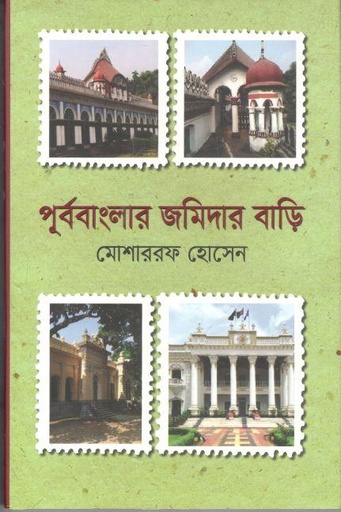 [9789840425044-1] পূর্ববাংলার জমিদার বাড়ি