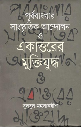 [9789849229759-1] পূর্ববাংলার সাংস্কৃতিক আন্দোলন ও একাত্তরের মুক্তিযুদ্ধ