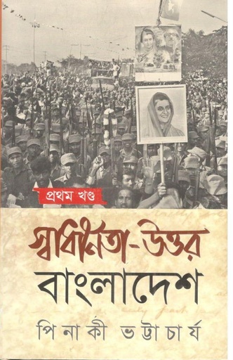 [9789849874690-1] স্বাধীনতা উত্তর বাংলাদেশ : খণ্ড ১