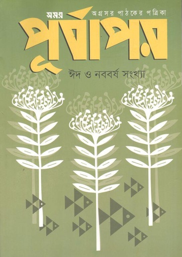 [984-2261] পূর্বাপর : ১ এপ্রিল- ১ মে ২০২২ (ঈদ ও নববর্ষ সংখ্যা)