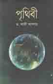 [9789844262334-2] পৃথিবী