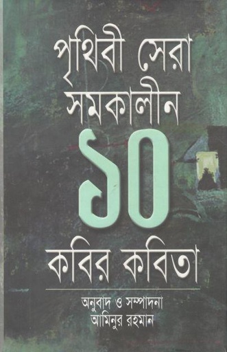 [9789842001116-1] পৃথিবী সেরা সমকালীন ১০ কবির কবিতা