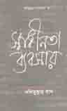 [9789840427000-1] স্বাধীনতা ব্যবসায়