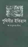 [9847000601520-1] পৃথিবীর ইতিহাস (আগামী)