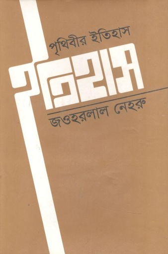 [9848210296-1] পৃথিবীর ইতিহাস জওহরলাল নেহেরু