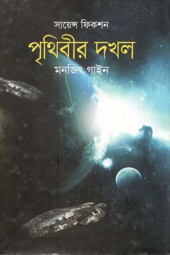 [9789844290686-1] পৃথিবীর দখল