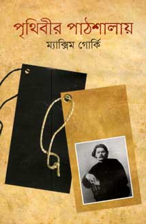 [984180422X-1] পৃথিবীর পাঠশালায় (ম্যাক্সিম গোর্কি)