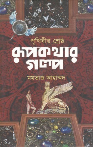 [9789849187822-1] পৃথিবীর শ্রেষ্ঠ রূপকথার গল্প