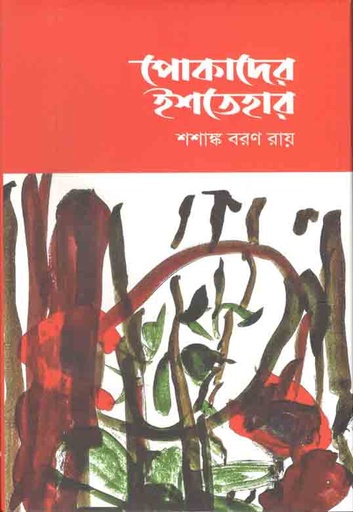 [9789849431442-1] পোকাদের ইশতেহার