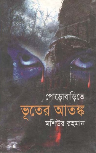 [9789848058183-1] পোড়াবাড়িতে ভূতের আতঙ্ক
