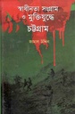 স্বাধীনতা সংগ্রাম ও মুক্তিযুদ্ধে চট্টগ্রাম