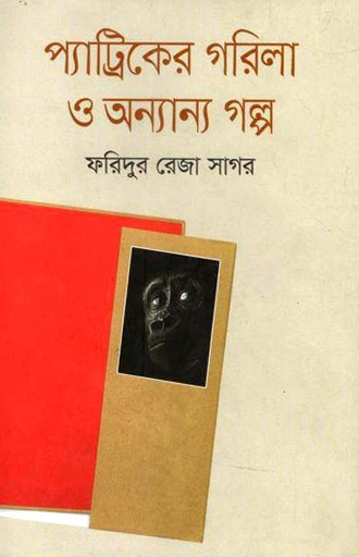 [9789849250760-1] প্যাট্রিকের গরিলা ও অন্যান্য গল্প
