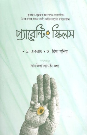 [9789849522256-1] প্যারেন্টিং স্কিল